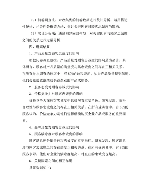影响顾客忠诚度的关键因素分析