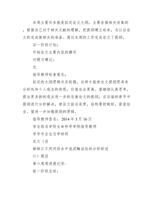 本科毕业论文周进展记录带评语.docx