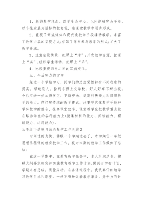 三年级下道德与法治教学工作总结.docx