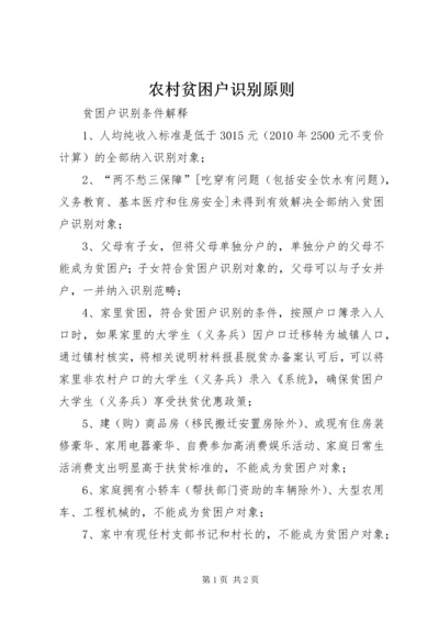 农村贫困户识别原则 (2).docx