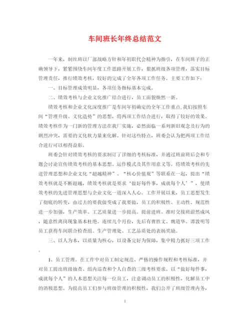 精编之车间班长年终总结范文.docx