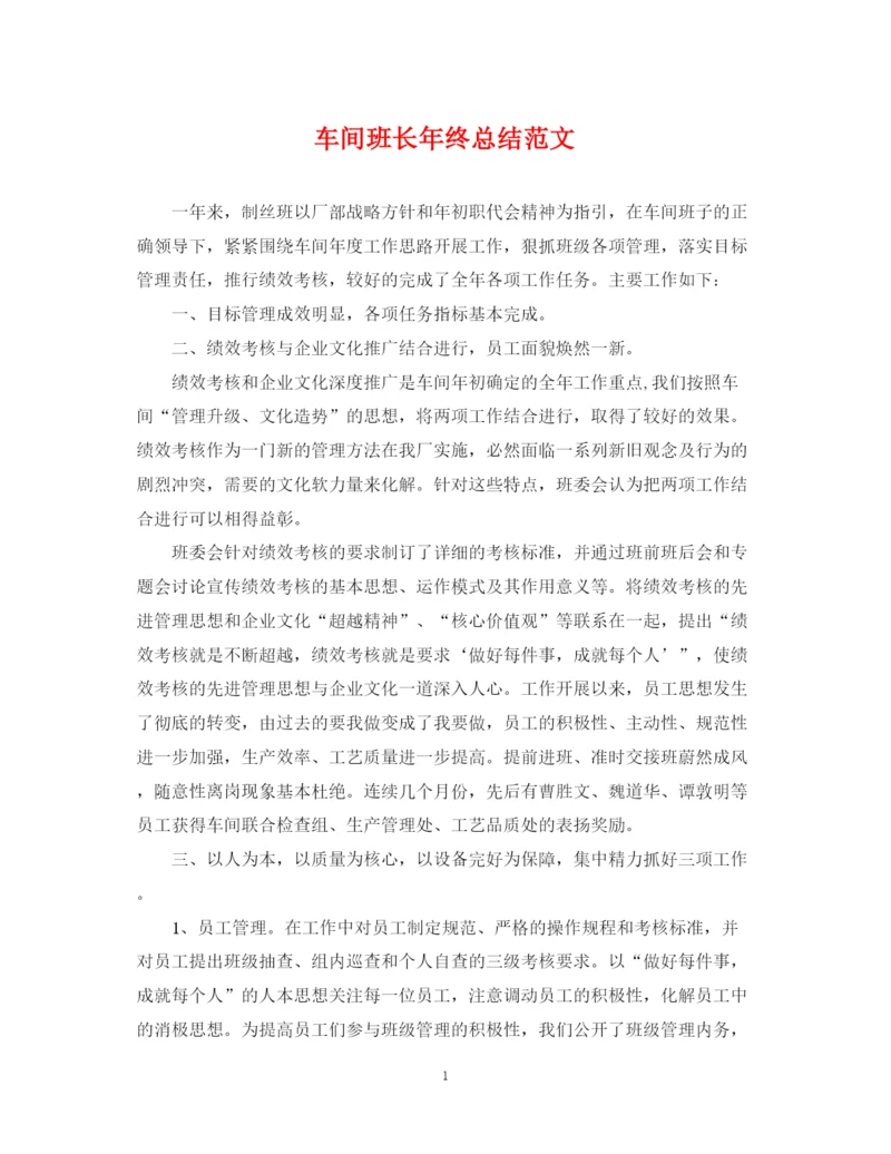 精编之车间班长年终总结范文.docx