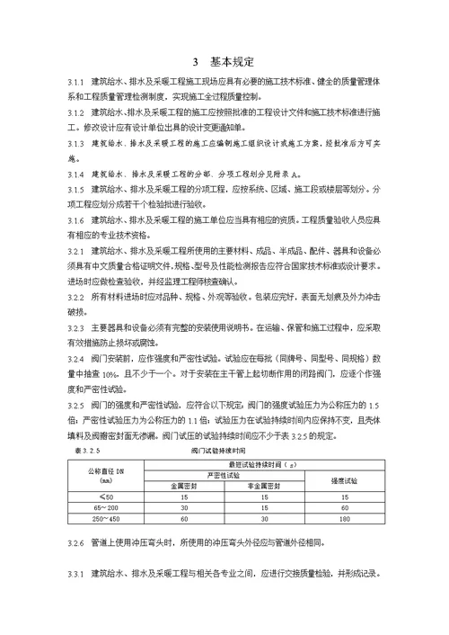 建筑给水排水及采暖工艺标准