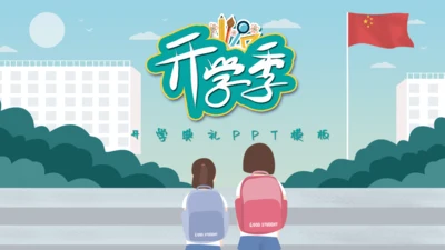 开学季国旗下小学校通用PPT模板