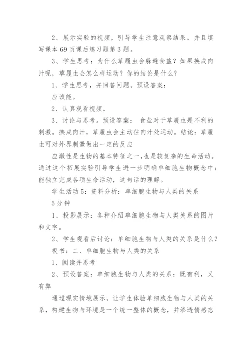 《单细胞生物》教学教案设计.docx