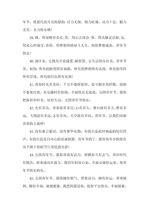 五四青年节祝福语大集锦