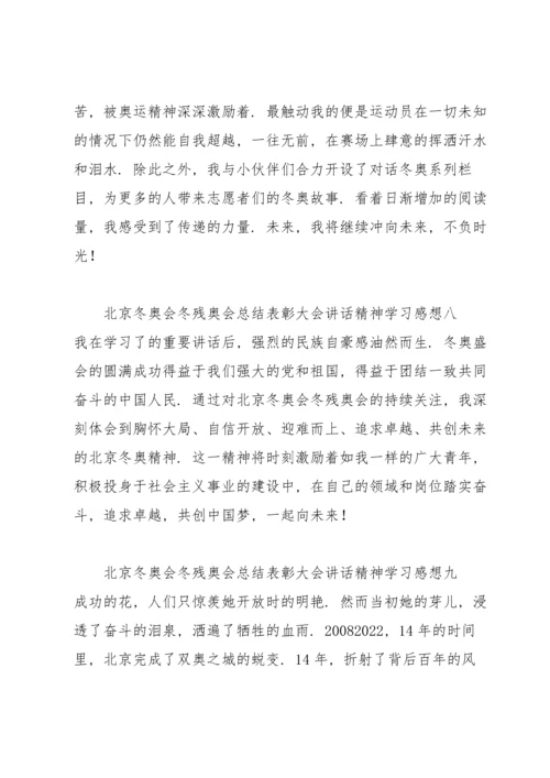 北京冬奥会冬残奥会总结表彰大会讲话精神学习感想11篇.docx