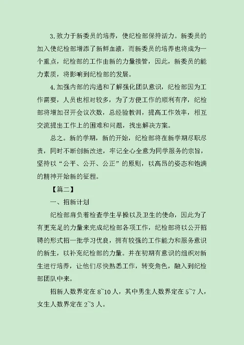2019纪检部新部员工作计划范文