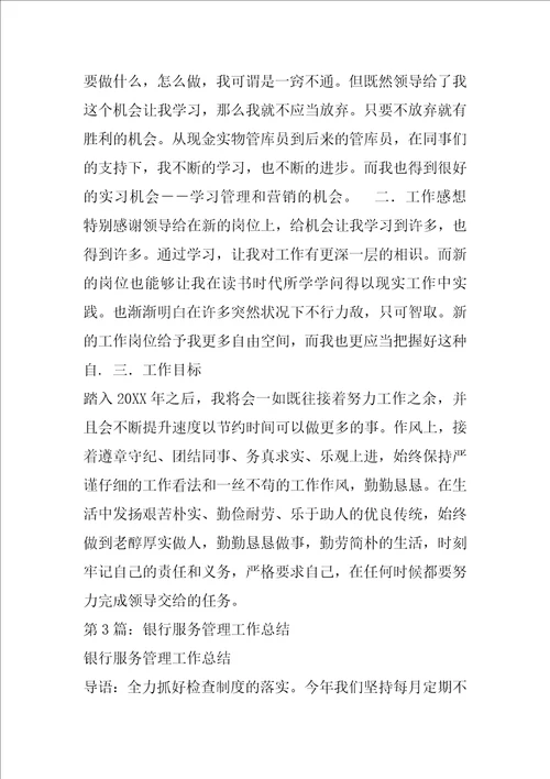 银行管理工作总结共3篇
