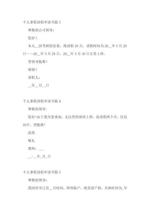 个人事假请假申请书大全(精选14篇).docx
