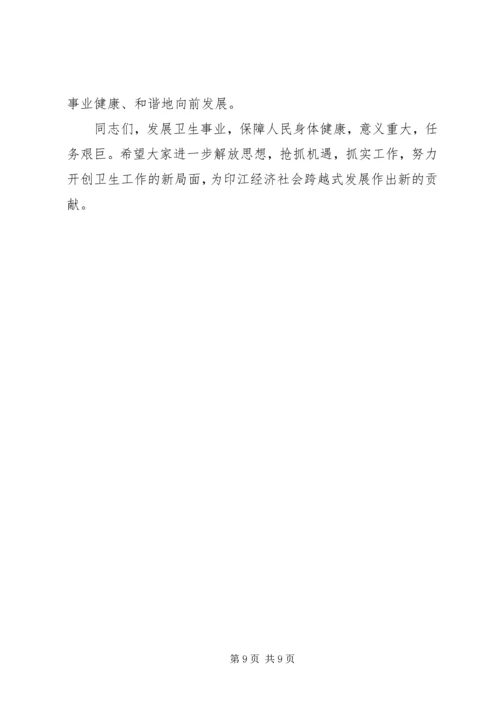 副县长在全县卫生工作会议上的讲话 (2).docx