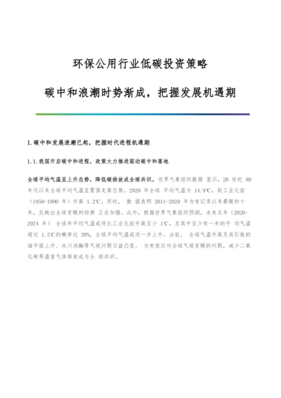 环保公用行业低碳投资策略-碳中和浪潮时势渐成-把握发展机遇期.docx