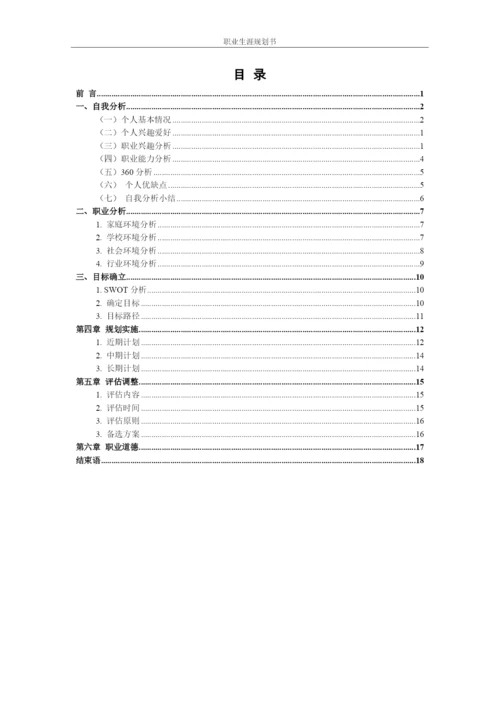 22页6900字市场营销专业职业生涯规划.docx
