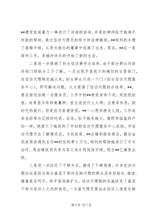 妇联妇女信访代理工作调研报告 (2).docx