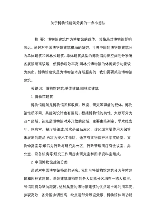 关于博物馆建筑分类的一点小想法