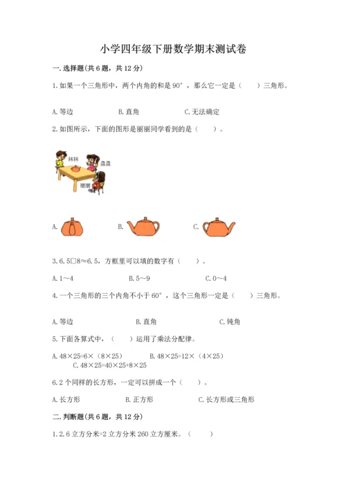 小学四年级下册数学期末测试卷精品（夺分金卷）.docx