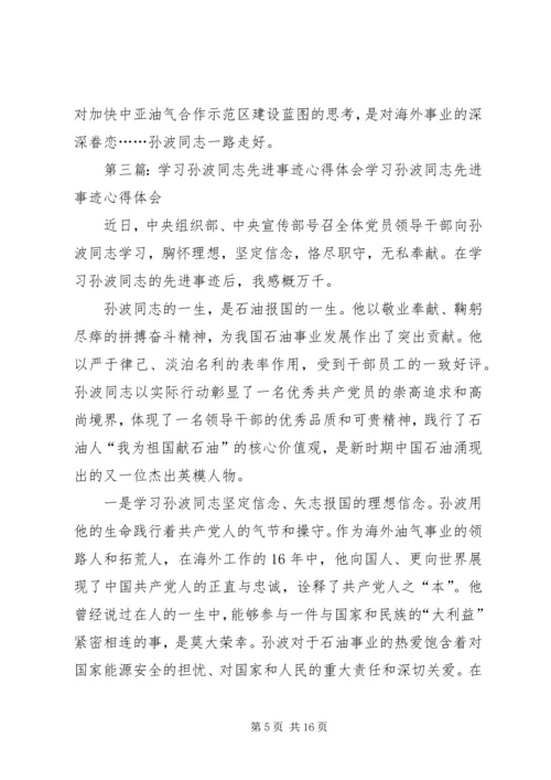 学习孙波先进事迹心得体会(精选多篇).docx