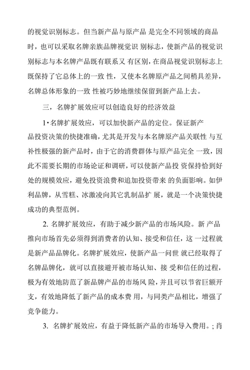 浅谈名牌扩展效应及策略