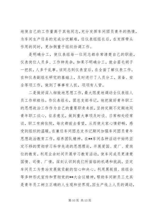 优秀共青团员评选事迹材料三篇.docx