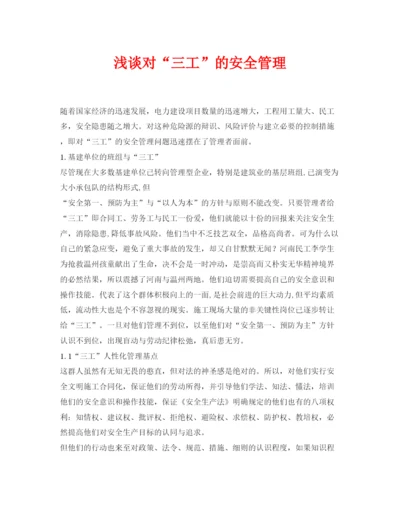 【精编】《安全管理论文》之浅谈对三工的安全管理.docx