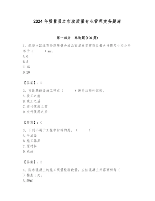 2024年质量员之市政质量专业管理实务题库精品【名校卷】.docx