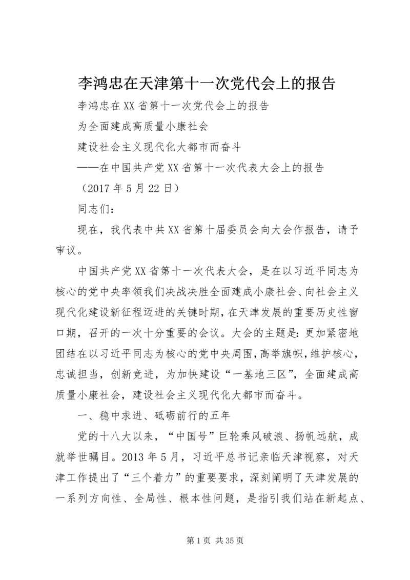 李鸿忠在天津第十一次党代会上的报告.docx