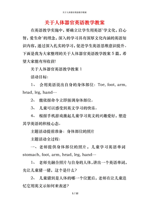 关于人体器官英语教学教案.docx