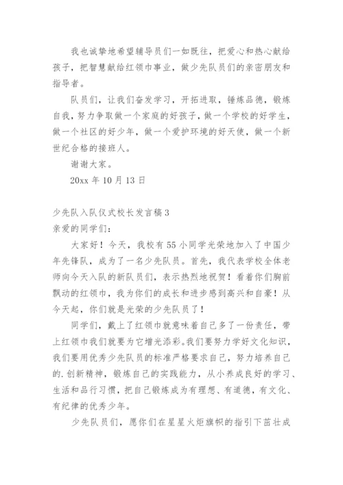 少先队入队仪式校长发言稿.docx