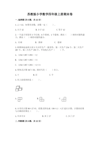 苏教版小学数学四年级上册期末卷（考点梳理）word版.docx