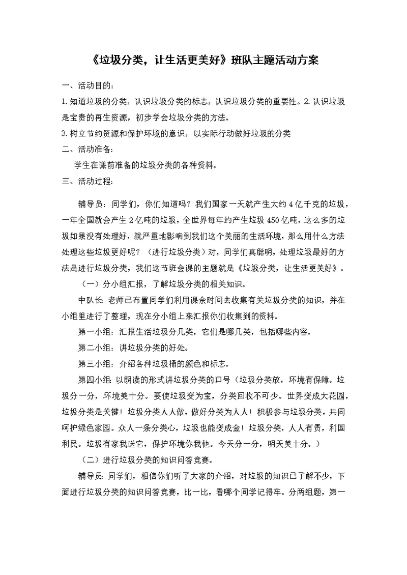 《垃圾分类，让生活更美好》班队主题活动方案