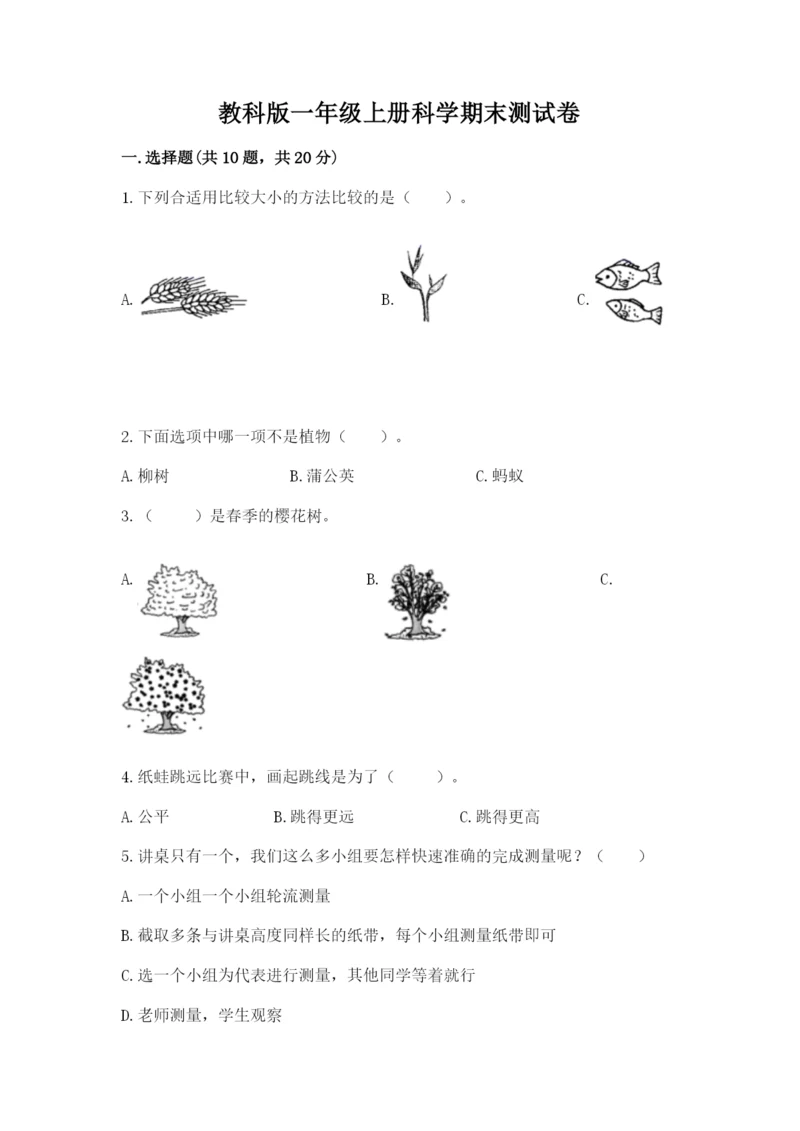 教科版一年级上册科学期末测试卷（考点精练）.docx