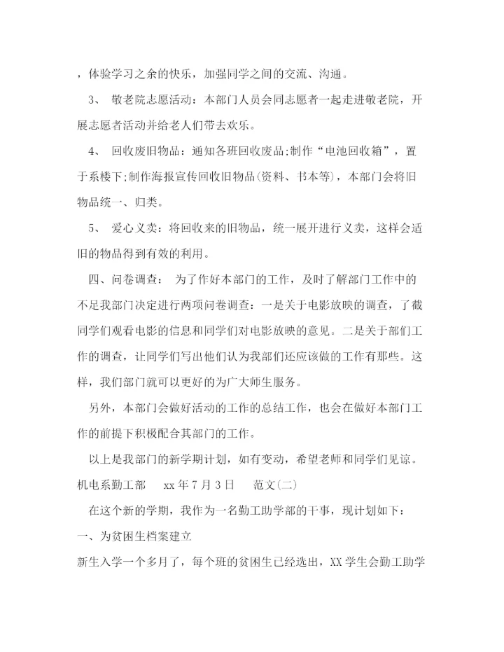 精编之勤工助学部工作计划书.docx