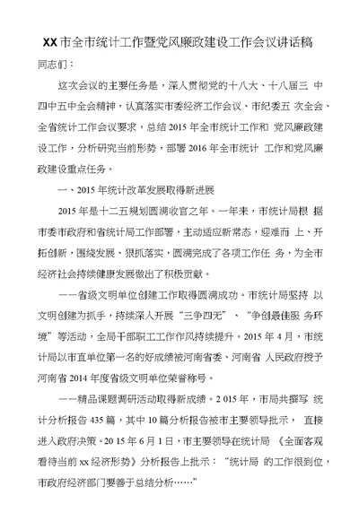 XX市全市统计工作暨党风廉政建设工作会议讲话稿