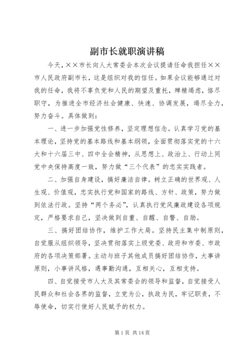 副市长就职演讲稿_1.docx