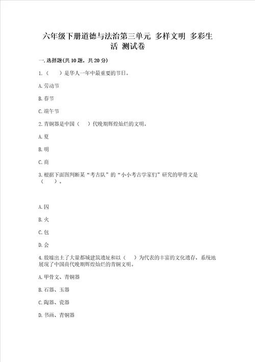 六年级下册道德与法治第三单元 多样文明 多彩生活 测试卷及答案考点梳理