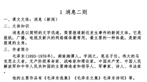 八上第一单元知识梳理－2023-2024学年八年级语文上册知识（考点）梳理与能力训练 课件(共44张