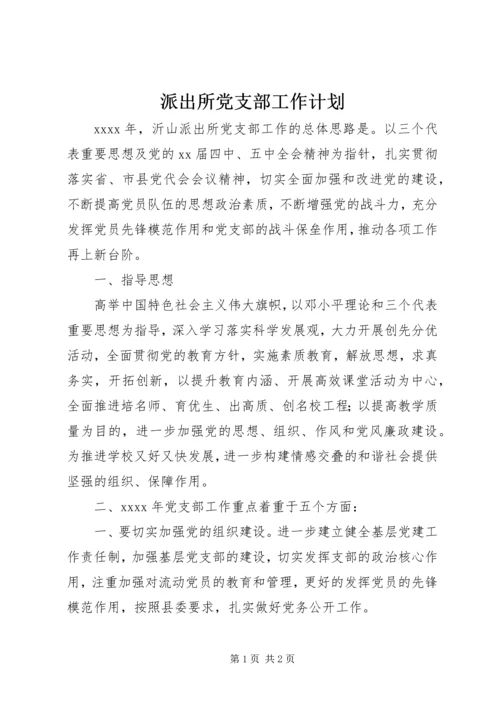 派出所党支部工作计划 (6).docx