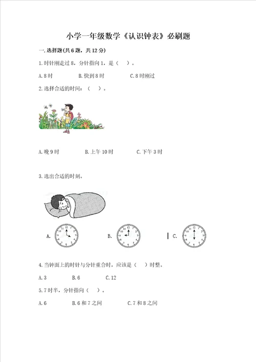 小学一年级数学认识钟表必刷题培优a卷