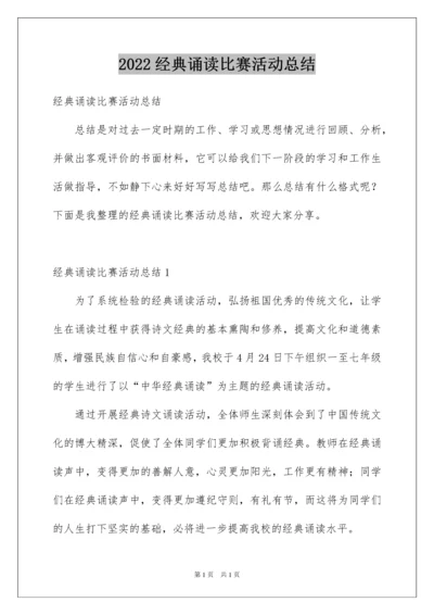 2022经典诵读比赛活动总结.docx