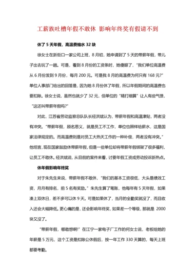 工薪族吐槽年假不敢休 影响年终奖有假请不到.docx