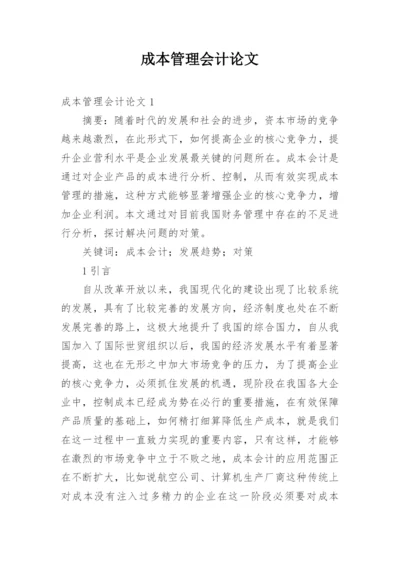 成本管理会计论文精编.docx