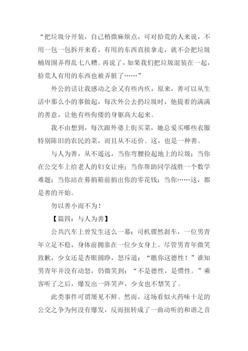 与人为善作文800字.docx