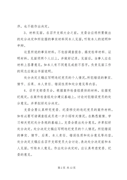 对违纪党员进行党纪处分具体工作程序.docx