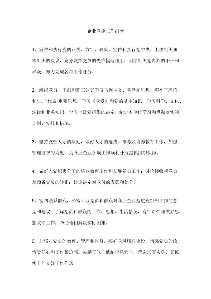企业党建工作制度.docx