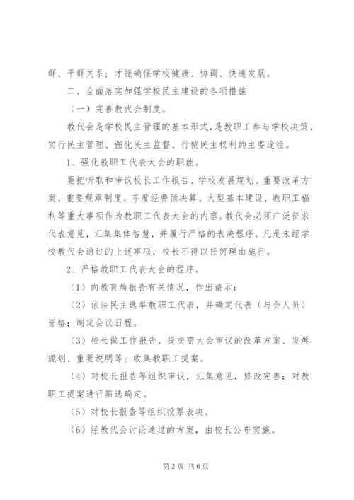 盈万小学民主决策和民主监督制度.docx