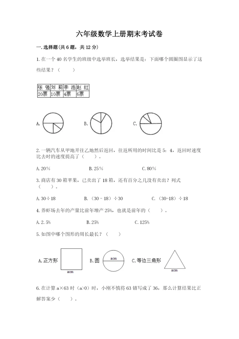 六年级数学上册期末考试卷附参考答案（研优卷）.docx