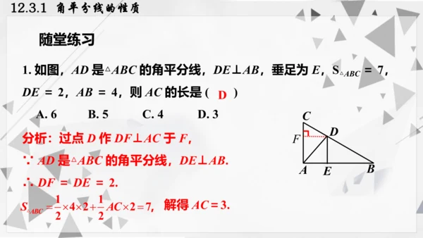 人教版数学八年级上册12.3.1  角平分线的性质课件（共22张PPT）