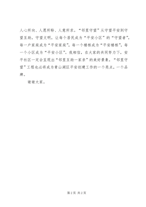 创建平安小区活动启动仪式致辞.docx