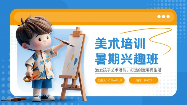 蓝色可爱卡通风暑期美术兴趣活动PPT模板