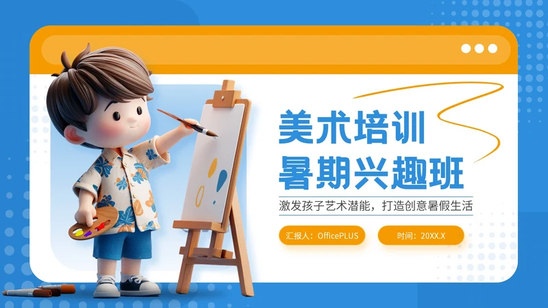 蓝色可爱卡通风暑期美术兴趣活动PPT模板